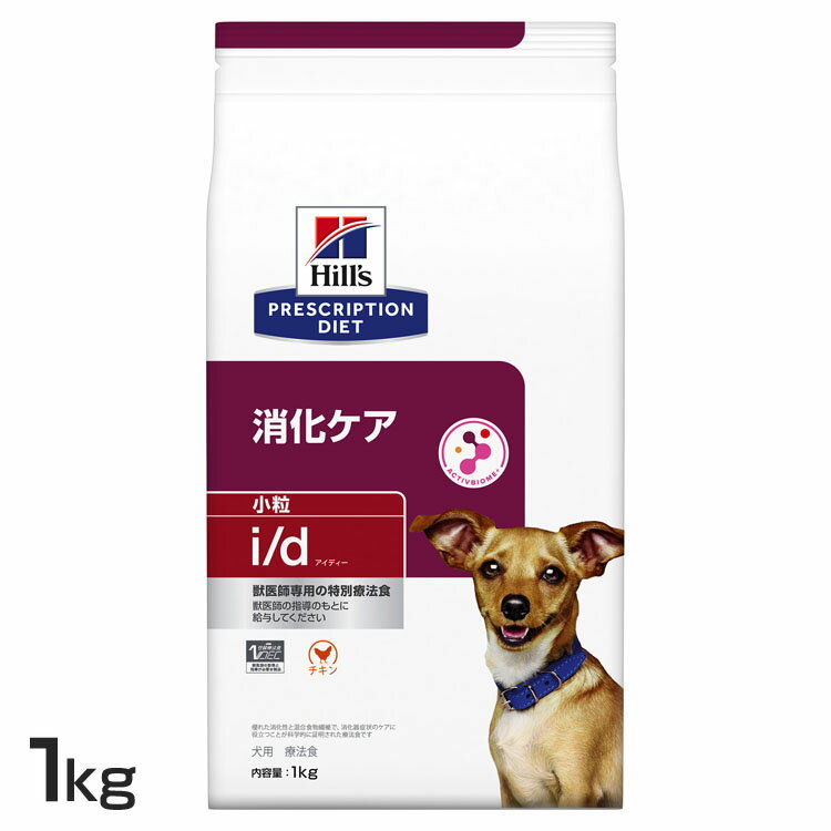 犬用 i/d 小粒 1kg ドッグフード ペットフード 犬 イヌ 消化ケア 療法食 療養食 Hill ...