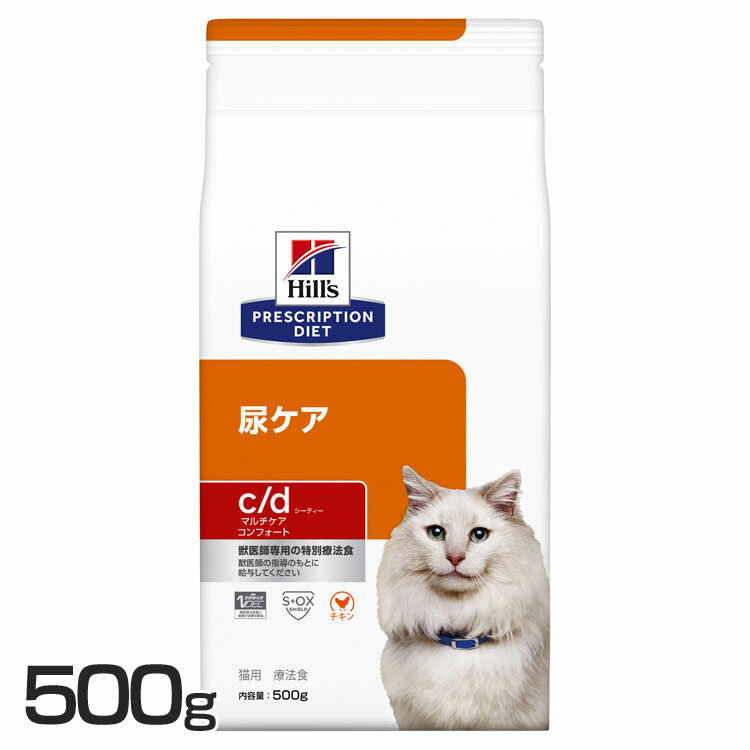 猫用 療法食 ヒルズ c/d マルチケア コンフォート 500g キャットフード ペットフード 猫 ネコ 尿ケア 療法食 療養食 …