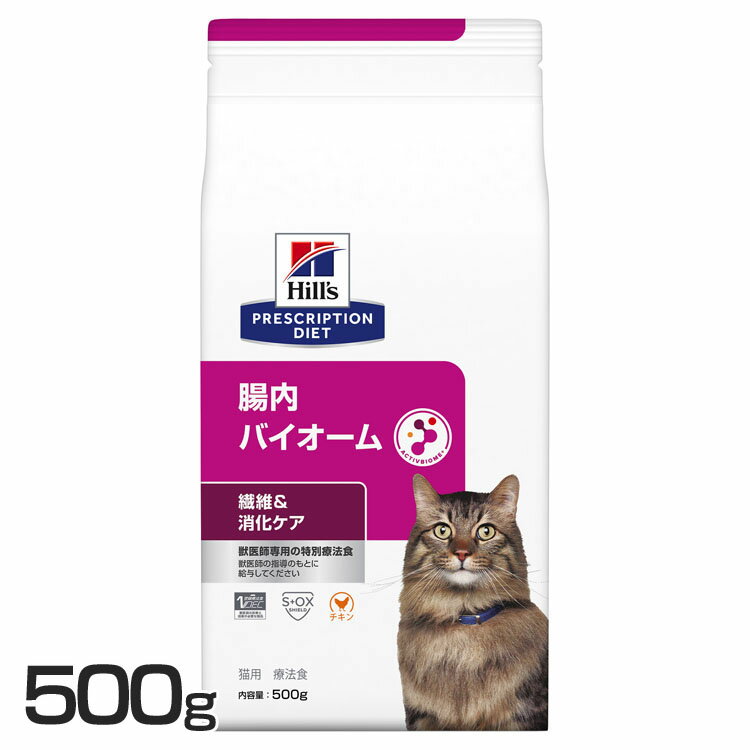 【店内全品P5★30日0時～9:59迄】猫用 腸内バイオーム 500g キャットフード ペットフード 猫 ネコ 消化ケア 療法食 療…