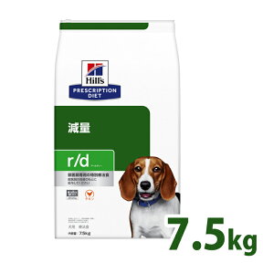 【15％OFFクーポン対象★25日】犬用 療法食 ヒルズ r/d 7.5kg レギュラー粒 減量 ダイエット 肥満 低脂肪 低カロリー 体重管理の食事療法に ドッグフード ドライ 特別療法食 プリスクリプション・ダイエット