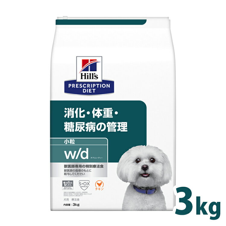 【最大350円オフクーポン！ワンにゃんDAY】犬用 療法食 ヒルズ w/d 3kg 小粒 体重管理 糖尿病 消化器病の食事療法に ドッグフード ドライ 犬 犬用 スモール粒 レギュラー粒 ヒルズプリスクリプションダイエット