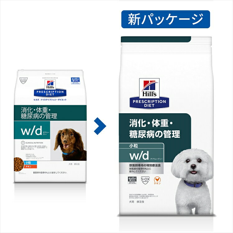 【最大350円オフクーポン！ワンにゃんDAY】犬用 療法食 ヒルズ w/d 3kg 小粒 体重管理 糖尿病 消化器病の食事療法に ドッグフード ドライ 犬 犬用 スモール粒 レギュラー粒 ヒルズプリスクリプションダイエット