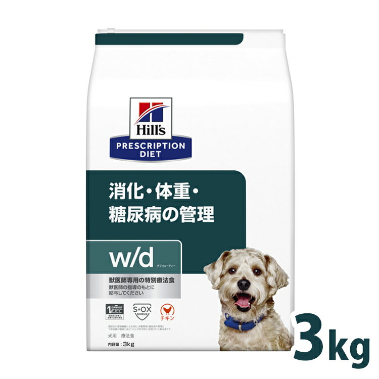 【最大400円オフクーポン配布中！くらしに+】犬用 療法食 ヒルズ w/d 3kg 普通粒 体重管理 糖尿病 消化器病の食事療法に ドッグフード ドライ 犬 犬用 スモール粒 レギュラー粒 ヒルズプリスクリプションダイエット