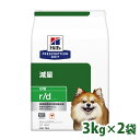 犬用 療法食 ヒルズ 2個セット r/d 3kg 小粒 減量 ダイエット 肥満 低脂肪 低カロリー 体重管理の食事療法に ドッグフード ドライ 特別療法食 プリスクリプション・ダイエット