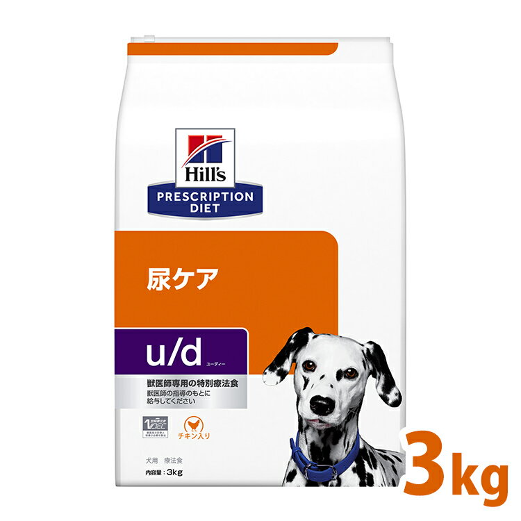 犬用 療法食 ヒルズ u/d 3kg 膀胱結石 結晶化 尿ケアの食事療法に ドッグフード ドライ 特別療法食 プリスクリプション・ダイエット