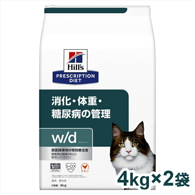 ヒルズ w/d 4kg×2個セット送料無料 食事療法食 wd ドライ フード 猫 キャット 体重管理 消化器 プリスクリプション・ダイエット まとめ..