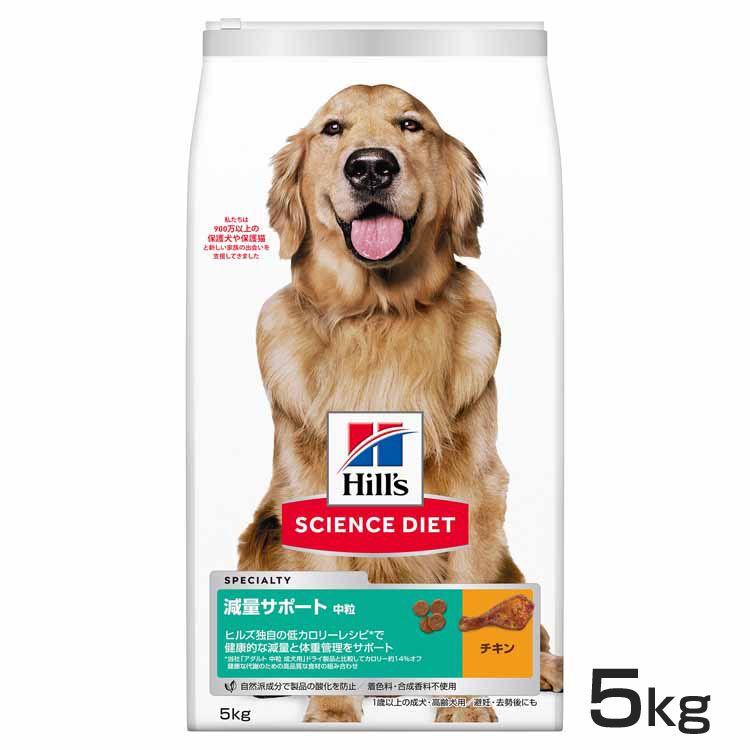 【犬】ヒルズ 減量サポート 中粒 5kg サイエンスダイエット ヒルズ プレミアムフード ドッグ 減量 大袋 成犬 高齢犬 1歳以上 Hills