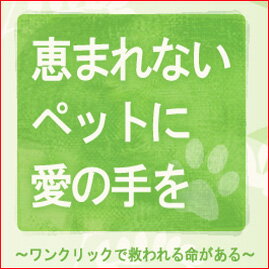 【送料無料】【募金】恵まれないペットに愛の手を！【D】 送料無料【ペット館・Pet館】【MB0304nl】