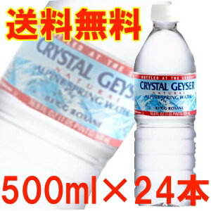 税抜5,000円以上で送料無料【送料無料】【並行輸入】クリスタルガイザー500mL×24本入り【D】 送料無料【RCP】【0428pe_fl】