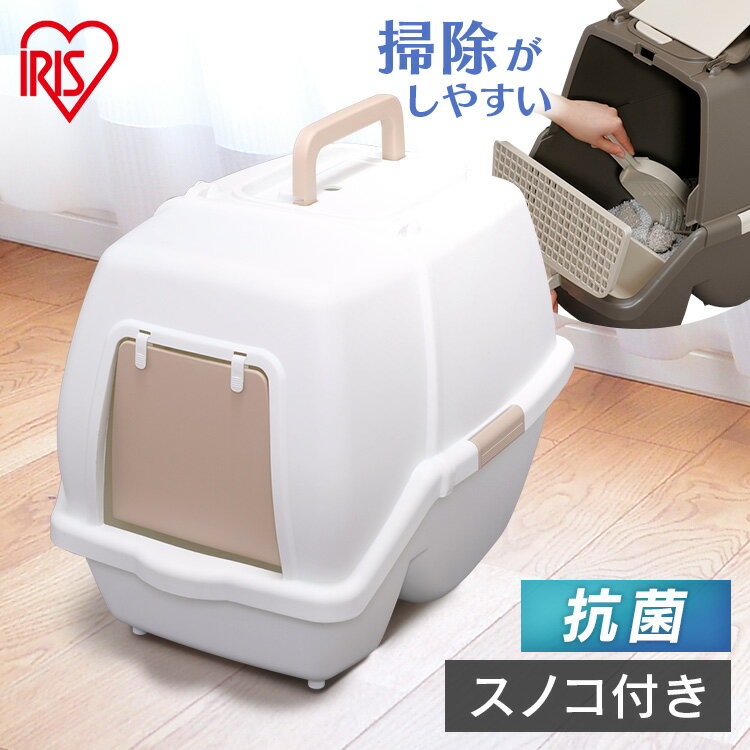 【10％ポイント還元！】掃除のしやすい ネコトイレ猫 トイレ フード付き カバー すのこ ねこ フルカバー 本体 防止 砂落とし 脱臭剤付 簡単 SSN-530 アイリスオーヤマ キャットトイレ ネコトイレ スコップ付き 消臭効果