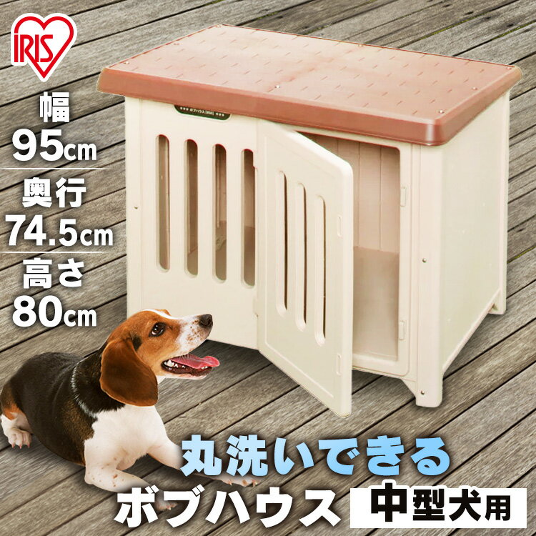 【期間限定ポイント5倍★16日9:59迄】犬小屋 犬 ペット ハウス ボブハウス 950 ドア付 犬舎 木製 ゲージ サークル アイリスオーヤマ ケージ 屋外 外 梅雨 雨除け 対策 コテージ ドッグハウス 日差し 日除け 日よけ 夏 小型 大型 中型 犬用