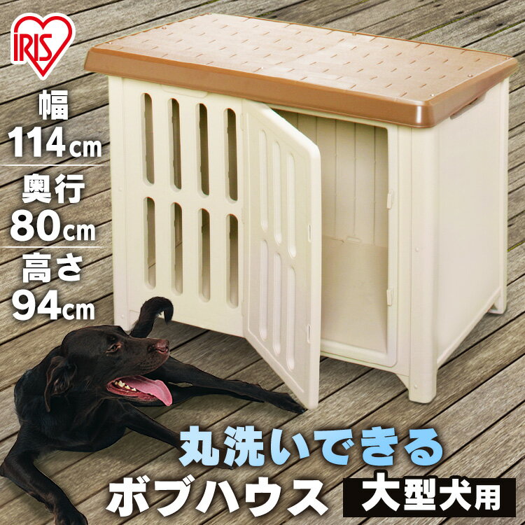 犬小屋 犬 ドッグ ハウス 屋外 犬舎 ボブハウス 1200