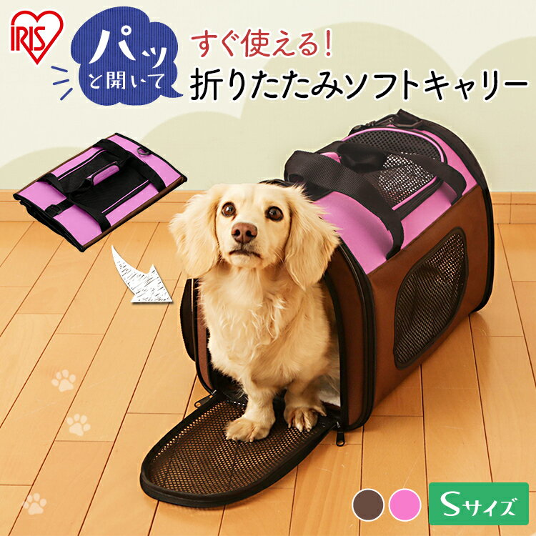 犬 ケージ ソフト 折りたたみ ペットキャリー 折りたたみソフトキャリー Sサイズ POTC-410A 耐荷重：約5kg 犬用 ペット用 ペットバッグ ペット用キャリー キャリーバッグ おでかけ 通院 アイリスオーヤマ あす楽