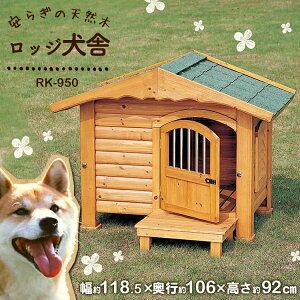 犬 犬小屋 ペットハウス ロッジ犬舎 RK-950 ブラウン 体高約70cmまで送料無料 大型犬 犬小屋 ハウス 犬舎 ドア付き 屋外 室外 野外 木製 ペット用品 アイリスオーヤマ あす楽