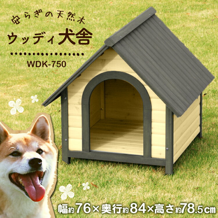 犬小屋 犬舎 ウッディ犬舎 WDK-750 (体高約50cmまで) 室外 中型犬用 犬小屋 ハウス  ...