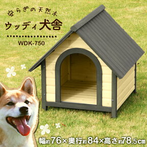 【ポイント15倍！24日20時～】 犬小屋 犬舎 ウッディ犬舎 WDK-750 (体高約50cmまで) 室外 中型犬用 犬小屋 ハウス 犬舎 屋外 室外 野外 木製 ペット用品 アイリスオーヤマ Pet館 ペット館 楽天