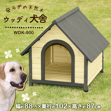 【350円OFFクーポン対象】 ウッディ犬舎 WDK-900 (体高約70cmまで) 送料無料 大型犬用 犬小屋 ハウス 犬舎 屋外 室外 野外 木製 ペット用品 アイリスオーヤマ Pet館 ペット館 楽天