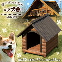 ★目玉商品★ 犬小屋 野外 ペットハウス 犬舎 ハウス 中