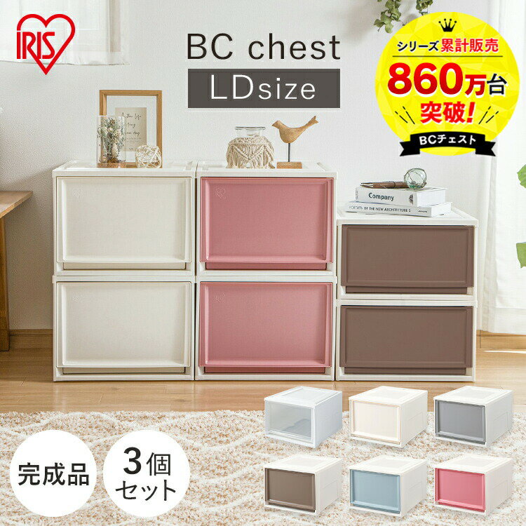 収納ボックス 収納ケース 3個セット 引き出し プラスチック BCチェスト BC-LD 幅39×奥行50×高さ29.7cm クリア アイボリー ブラウン グレー ブルー ピンクおしゃれ 収納家具 クローゼット アイリスオーヤマ