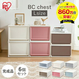 収納ボックス 収納ケース 6個セット 引き出し プラスチック BCチェスト BC-L 幅39×奥行50×高さ23.2cm クリア アイボリー ブラウン グレー ブルー ピンクおしゃれ クローゼット アイリスオーヤマ 新生活