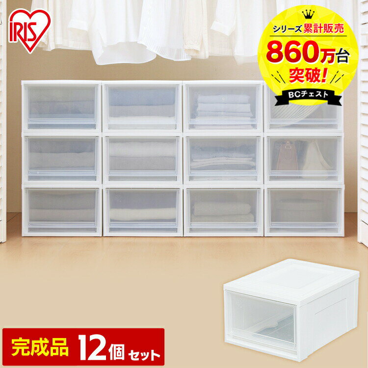 【最大400円クーポン★くらしに＋】【12個セット】収納ケース 収納ボックス 引き出し プラスチック BCチェスト BC-M 幅35×奥行45×高さ23.2cmおしゃれ クリアタイプ クリア収納 収納家具 収納用品 クローゼット アイリスオーヤマ 新生活