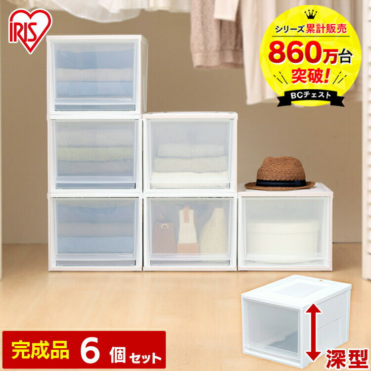 【6個セット】収納ケース 収納ボックス 引き出し プラスチック BCチェスト BC-MD 幅35×奥行45×高さ29.7cmおしゃれ クリアタイプ クリア収納 収納家具 収納用品 クローゼット アイリスオーヤマ 新生活