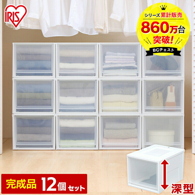 【12個セット】収納ケース 収納ボックス 引き出し プラスチック BCチェスト BC-MD 幅35×奥行45×高さ29.7cmおしゃれ クリアタイプ クリア収納 収納家具 収納用品 クローゼット アイリスオーヤマ