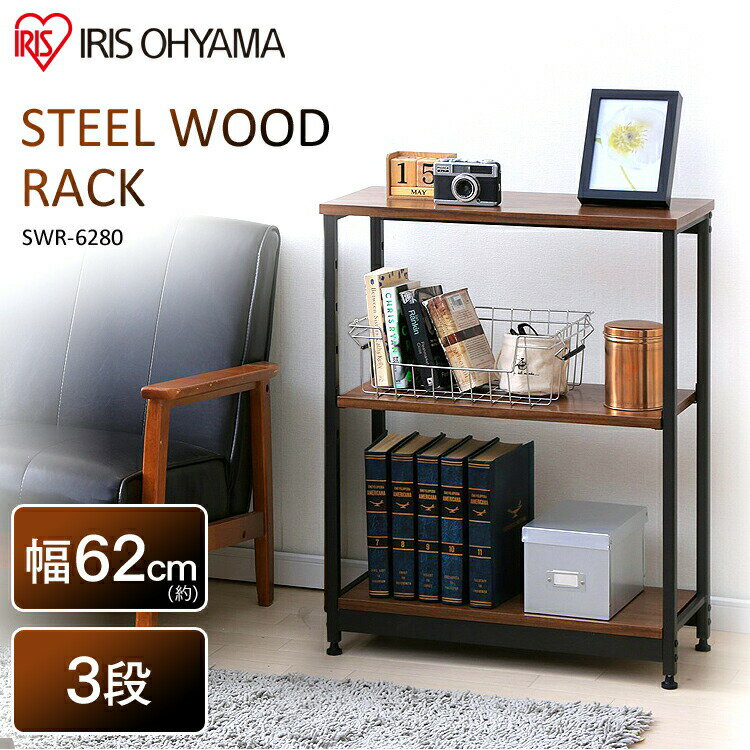 ラック 木製 3段 スチームラックウッドラック 幅62cm SWR-6280ブラウン スチールウッドラック 収納 収納ラック シェルフ 棚 収納棚 ディスプレイラック 幅60 幅60cm 三段 リビング 一人暮らし 1人暮らし アイリスオーヤマ 新生活