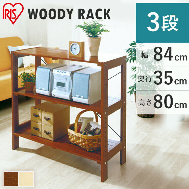 【最大400円クーポン!ワンにゃんデイ】ラック 木製 3段 棚ラック 幅84 WOR-8308 棚 ウッディラック クリア ブラウン アイリスオーヤマ 収納棚 ...