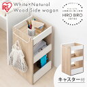 ワンルームでも、お部屋が広く感じる家具HIROBIROシリーズ。小物からA4サイズ、背の高いものまでたっぷり入るサイドワゴン。これ1台でお部屋がスッキリ片付きます。キャスター付きでかんたんに移動できるので、サッと引き出して使えます。コスメワゴンとしてもおすすめ。小物からスプレーまで全部まとめて収納OK。★お客様組立★●商品サイズ（cm）本体：幅約28.0×奥行約35.0×高さ約56.2●耐荷重上段：約2kg中段：約2kg下段：約5kgフック：約2kg●積載量全体：約11kg●主要材質木製部分：プリント紙化粧パーティクルボード、プリント紙化粧繊維板（MDF）線材部分：スチール（エポキシ粉体塗装）●質量約6.45kg※必要工具：＋ドライバー（サイズ：2番）※耐荷重は測定値であり、保証値ではありません。※商品の仕様は予告なく変更する場合があります。（検索用：ワゴン サイドワゴン 棚 ウッド ナチュラル 木目 一人暮らし 4967576507004） 諸注意 ※予告なくリニューアルとなる場合があり、こちらに掲載の情報がパッケージデザイン含め実際の商品と一部異なる場合がございます。詳しくはメーカーサイトをご確認ください。なお、メーカーによるリニューアルと弊社在庫の切り替えのタイミングが異なります為、お届けする商品の新旧タイプのご指定は出来ません。予めご了承の上ご注文を頂きますよう何卒お願い申し上げます。 あす楽対象商品に関するご案内 あす楽対象商品・対象地域に該当する場合はあす楽マークがご注文カゴ近くに表示されます。 詳細は注文カゴ近くにございます【配送方法と送料・あす楽利用条件を見る】よりご確認ください。 あす楽可能なお支払方法は【クレジットカード、代金引換、全額ポイント支払い】のみとなります。 下記の場合はあす楽対象外となります。 15点以上ご購入いただいた場合 時間指定がある場合 ご注文時備考欄にご記入がある場合 決済処理にお時間を頂戴する場合 郵便番号や住所に誤りがある場合 あす楽対象外の商品とご一緒にご注文いただいた場合▼新商品▼ エアシャワーで毎日ふわふわ ジャンプしても安心の高さ 洗濯できない布製品に