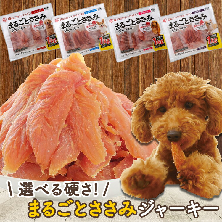 犬 ジャーキ― ささみ ジャーキー ペットフード 犬 おやつ まるごとささみジャーキー 大容量 1kg 犬 おやつ ササミ ハード セミハード ソフト 細切り ドッグフード たっぷり P-IJ-H1K P-IJ-SH1K P-IJ-S1K P-IJ-HS1K アイリスオーヤマ Pet館 ペット館 楽天【23GH_P】