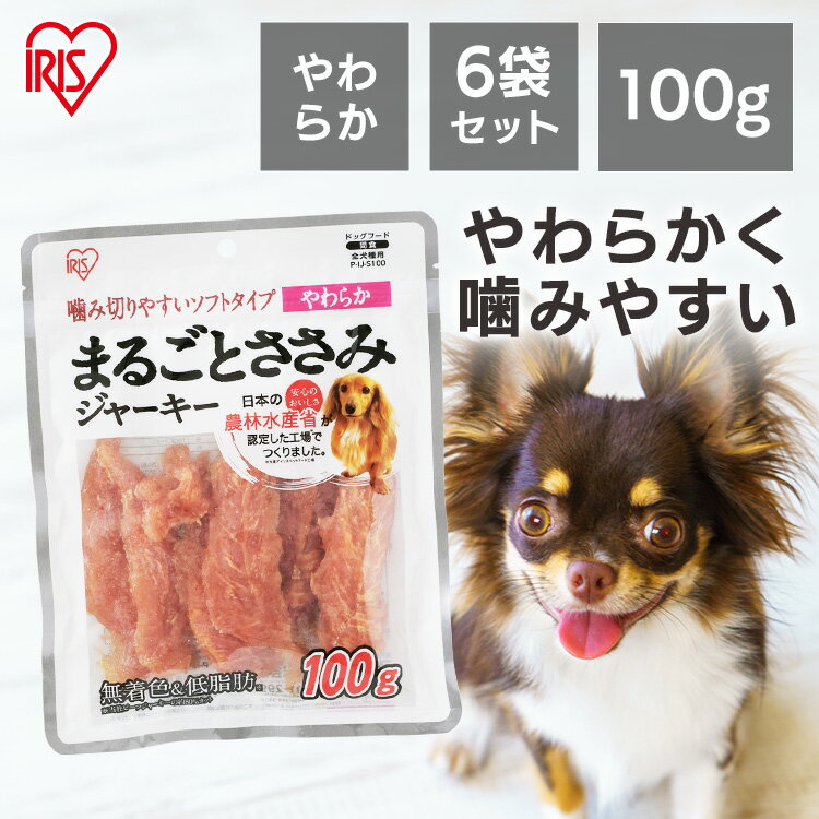 犬 ジャーキ― ささみ ジャーキー ペットフード 犬 おやつ 【6袋セット】まるごとささみジャーキー やわらか P-IJ-S100 100g 犬用 ドッ..