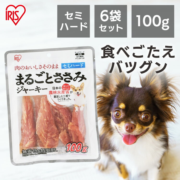 楽天Pet館〜ペット館〜【期間限定価格】犬 ジャーキ― ささみ ジャーキー ペットフード 犬 おやつ 【6袋セット】まるごとささみジャーキー セミハード P-IJ-SH100 100g 犬用 ドッグフード おやつ ペットフード 鶏肉 イヌ 犬 ペット 犬用品 アイリスオーヤマ