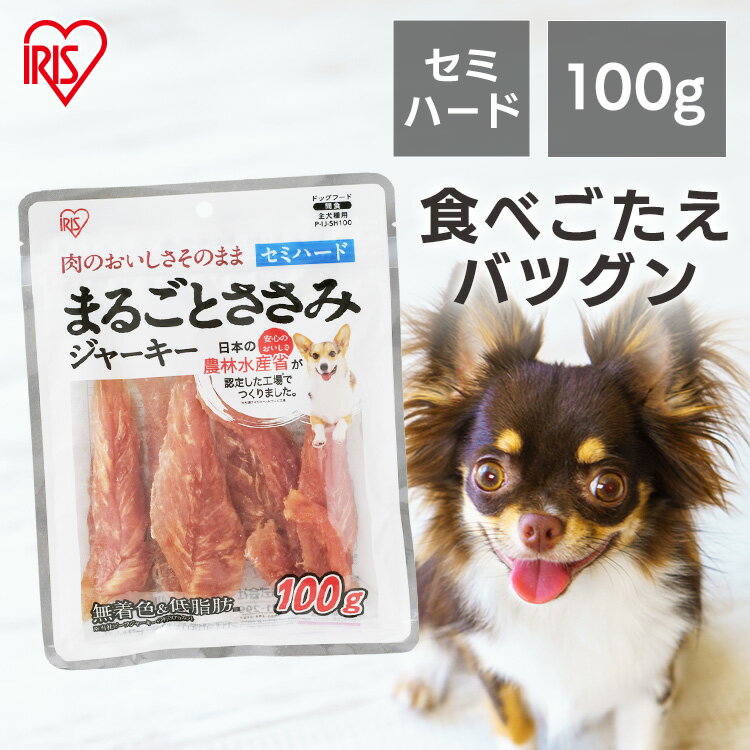 楽天Pet館〜ペット館〜【最大10％OFFクーポン有★16日9：59迄】 犬 ジャーキ― ささみ ジャーキー ペットフード 犬 おやつ まるごとささみジャーキー セミハード P-IJ-SH100 100g 犬用 ドッグフード おやつ ペットフード 鶏肉 イヌ 犬 ペット 犬用品 アイリスオーヤマ