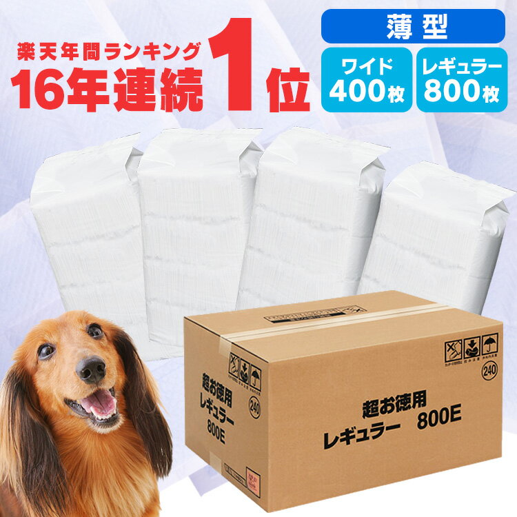 ★セット購入がお得！★薄型なのにしっかり吸収 ペットシーツ 薄型 犬 トイレシート ペットシート ワイド400枚 レギュラー 800枚 犬 シーツ 猫 システムトイレ用 シート シーツ 大容量 まとめ買い 業務用 ケース 【24GH】