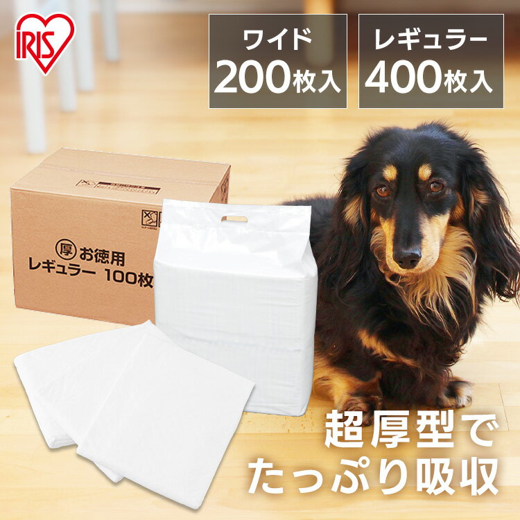 【クーポン利用で1,000円OFF★16日9：59迄】 ペットシーツ 超厚型 大型犬 中型犬 トイレシート おしっこシート ペットシート ワイド 200枚 レギュラー 400枚 スーパーワイド 大きいサイズ お留守番 犬 猫 トイレシート 容量 多頭飼い オリジナルシーツ システムトイレ