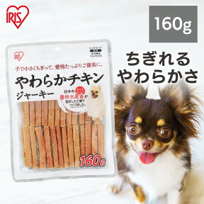 犬 ジャーキ― チキン ペットフード 犬 おやつ やわらかチキンジャーキー P-IJ-YC160 160g 肉 にく おにく 犬用 ドッグ ドッグフード フード ごはん ご飯 おやつ 間食 ご褒美 躾 ペットフード 鶏肉 イヌ 犬 ペット アイリスオーヤマ