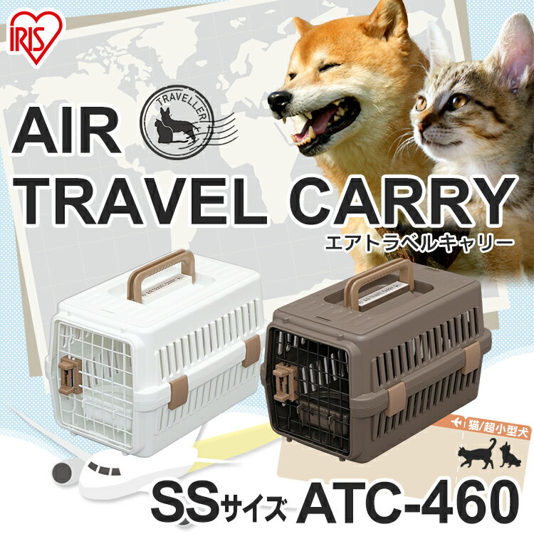 エアトラベルキャリー ATC-460 レッド ネイビー超小型犬 ドッグ 猫 キャット ペット キャリー クレート ハウス コンテナ おでかけ 移動 旅行 飛行機 通院 アイリスオーヤマ [cpir]