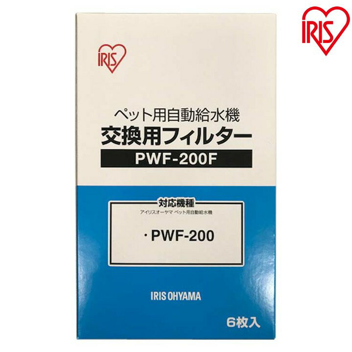 [350円OFFクーポン有！] ペット用自動給水機交換用フィルター PWF-200F 給水 給水器 給餌 食器 水 自動 交換 ペット ペット用 ペット用品 犬 イヌ いぬ 犬用 イヌ用 いぬ用 犬用品 イヌ用品 ネコ 猫 ねこ 猫用 猫用品 ネコ用品 アイリスオーヤマ