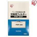 ペット用 自動給水機 交換用 フィルター PWF-200F 給水 給水器 給餌 食器 水 自動 交換 ペット ペット用品 犬 イヌ 犬用 イヌ用 犬用品 イヌ用品 ネコ 猫 猫用 猫用品 ネコ用品 アイリスオーヤマ