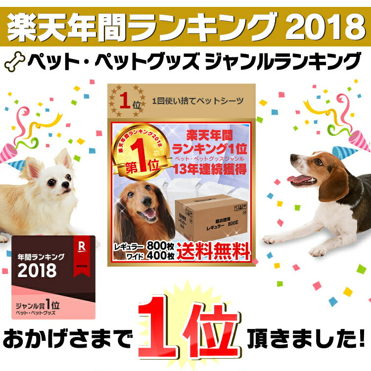 【エントリーでP4倍】 【あす楽】 薄型ペットシーツ レギュラー800枚/ワイド400枚送料無料 ペット シート シーツ ペットシート ペット用 犬 猫 ペットシーツ トイレ 超薄型 1回使い捨て Pet館 ペット館 ※目隠し不可※