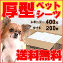 ≪3/20までポイントUP!≫ ペットシート 厚型 レギュラ...