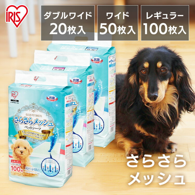 商品特徴 トイレ後の愛犬の足にオシッコがつきにくい♪メッシュタイプだから、逆戻りが少なく、ペットの足が濡れにくい仕様のシーツです！綿状パルプを使用した特殊構造が、じゅうぶんな吸収力をもたせています☆中型〜小型犬のおしっこ約3〜1回分が目安です。（小型犬約30cc）包むようにして捨てられるので、後始末もカンタン♪サイズは全3種類。レギュラー、ワイド、ダブルワイドからご希望のサイズをお選びください。 商品仕様 パッケージサイズ(cm)レギュラー：幅約28.5×奥行約14.5×高さ約44ワイド：幅約28.5×奥行約14.5×高さ約39ダブルワイド：幅約30×奥行約12.6×高さ約40 シーツサイズ(cm)レギュラー：縦約33×横約44ワイド：縦約44×横約59ダブルワイド：縦約59×横約90 材質綿状パルプ、抗菌ポリマー、ポリエチレン 枚数レギュラー：100枚ワイド：50枚ダブルワイド：20枚 製造または販売元アイリスオーヤマ 仕様について 予告なくリニューアルとなる場合があり、こちらに掲載の情報がパッケージデザイン含めお届けの商品と一部異なる場合がございます。詳しくはメーカーサイトをご確認ください。なお、メーカーによるリニューアルと弊社在庫の切り替えのタイミングが異なります為、お届けする商品の新旧タイプのご指定は出来ません。予めご了承の上ご注文を頂きますよう何卒お願い申し上げます。 まとめ買い ・【4袋セット】さらさらメッシュシーツ あす楽対象商品に関するご案内 あす楽対象商品・対象地域に該当する場合はあす楽マークがご注文カゴ近くに表示されます。 詳細は注文カゴ近くにございます【配送方法と送料・あす楽利用条件を見る】よりご確認ください。 あす楽可能なお支払方法は【クレジットカード、代金引換、全額ポイント支払い】のみとなります。 下記の場合はあす楽対象外となります。 15点以上ご購入いただいた場合 時間指定がある場合 ご注文時備考欄にご記入がある場合 決済処理にお時間を頂戴する場合 郵便番号や住所に誤りがある場合 あす楽対象外の商品とご一緒にご注文いただいた場合▼新商品▼ シャンプー後にしっかり吸収 無添加シャンプー 洗濯できない布製品に