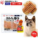 ★目玉商品★ 肉巻き ガム 犬 犬 歯磨きガム 犬 おやつ ジャーキー ガム ささみ巻きジャーキーガム 80本 P-IJ-GMN80 犬用 ドッグフード おやつ ペットフード 鶏肉 イヌ 犬 ペット 犬用品 アイリスオーヤマ