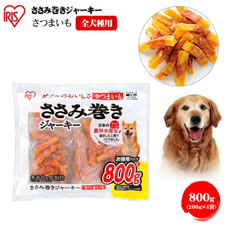 楽天Pet館〜ペット館〜【4時間限定店内全品P5★20時～】犬 おやつ さつまいも ささみ 犬 ジャーキー ささみ巻きジャーキーさつまいも 800g P-IJ-PN800 犬用 ドッグフード おやつ ペットフード 鶏肉 イヌ 犬 ペット 犬用品 さつまいも アイリスオーヤマ