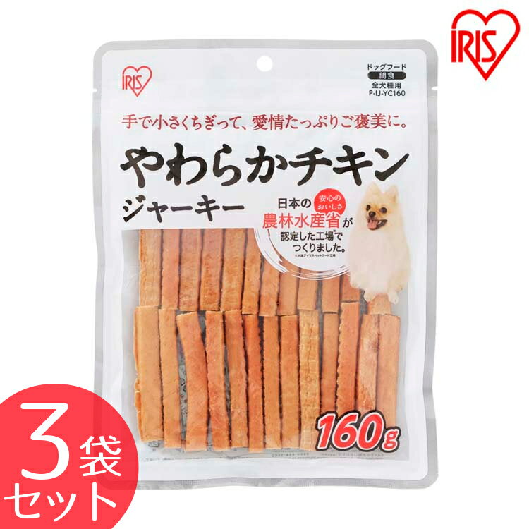 楽天Pet館〜ペット館〜犬 ジャーキ― チキン ペットフード 犬 おやつ 【3袋セット】やわらかチキンジャーキー P-IJ-YC160 160g やわらか 肉 にく おにく 犬用 ドッグ おやつ 間食 ご褒美 躾 ペットフード 鶏肉 イヌ 犬 ペット 犬用品 アイリスオーヤマ