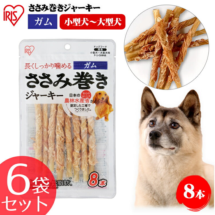 楽天Pet館〜ペット館〜肉巻き ガム 犬 犬 歯磨きガム 犬 おやつ ジャーキー ガム 【6袋セット】ささみ巻きジャーキーガム 8本 P-IJ-GMN8 犬用 ドッグフード おやつ ペットフード 鶏肉 イヌ 犬 ペット 犬用品 アイリスオーヤマ