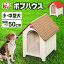 ボブハウス L ドア無し (体高49cmまで)中型犬 ドッグ 犬舎 犬小屋 ハウス おうち 屋外 野