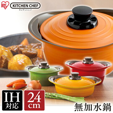 アイリスオーヤマ 無加水鍋 24cm 深型 MKS-P24D オレンジ【KITCHEN CHEF(キッチンシェフ)】 Pet館 ペット館 楽天アイリスオーヤマ 無加水鍋 24cm 深型 MKS-P24D オレンジ【KITCHEN CHEF(キッチンシェフ)】 Pet館 ペット館 楽天