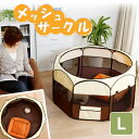 ≪最大350円OFFクーポン有!≫ 折りたたみ メッシュ ペットサークル Lサイズ送料無料 犬 犬用 ペット ペット用 サークル ケージ ゲージ ペットサークル ペットケージ ペット用サークル ペット用ケージ 屋外用 折りたたみ 室内 クレート あす楽